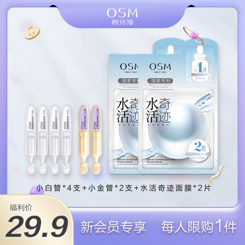 【新入群专享福利】欧诗漫明星产品礼包1（小白管4支+小金管2支+水活奇迹面膜2片）