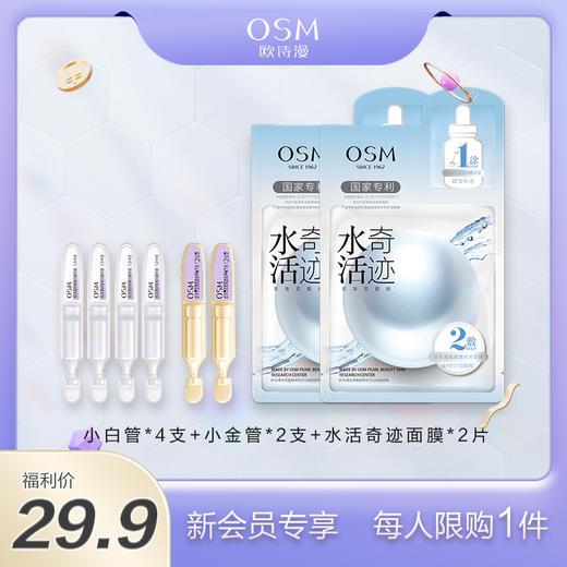 【新入群专享福利】欧诗漫明星产品礼包1（小白管4支+小金管2支+水活奇迹面膜2片） 商品图0