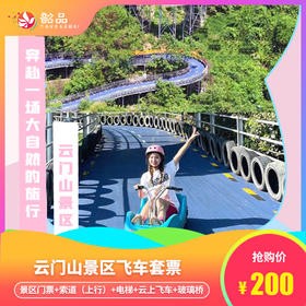 云门山飞车套票【成人票】包含：景区门票+索道（上行）+电梯+云上飞车+玻璃桥