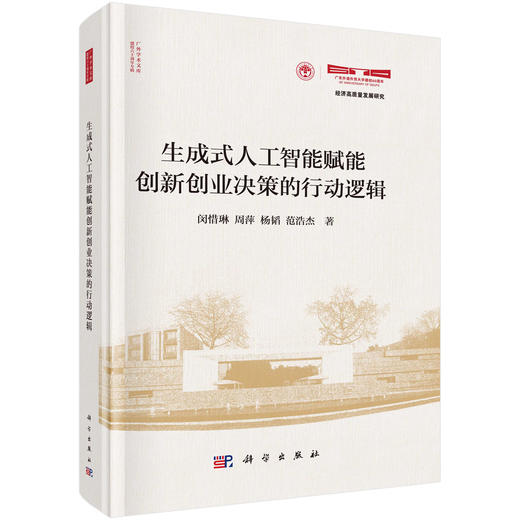 生成式人工智能赋能创新创业决策的行动逻辑 商品图0