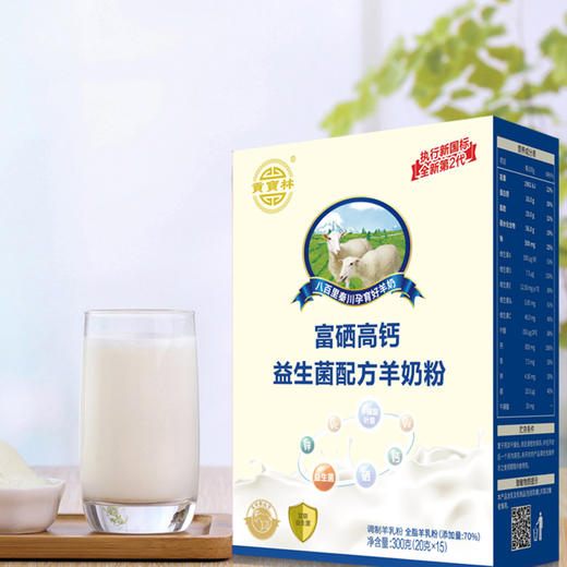 执行新国标 全新第2代 贡宝林 富硒高钙 益生菌配方羊奶粉 一盒300克（15袋*20克） 商品图2