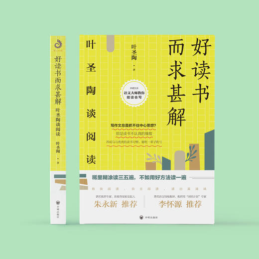 《好读书而求甚解——叶圣陶谈阅读》 商品图1