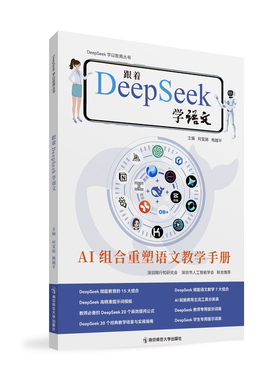 跟着DeepSeek学语文   何莹娟、梅越平   南京师范大学出版社   正版书籍