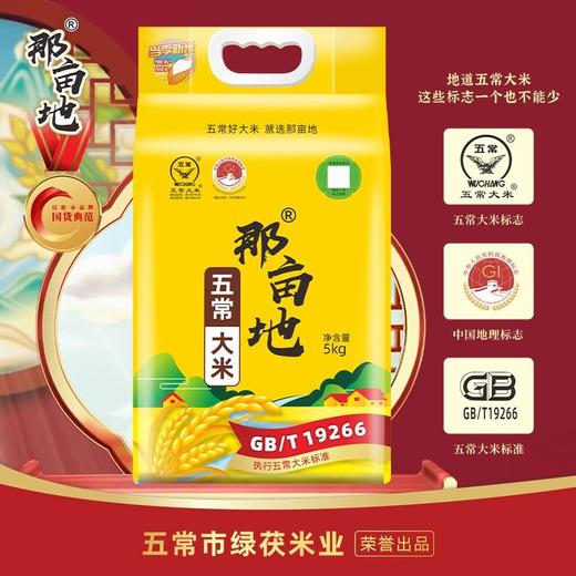 T 那亩地5kg五常大米 商品图0