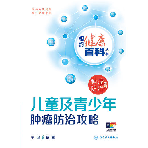 【预售】相约健康百科丛书——儿童及青少年肿瘤防治攻略 商品图1