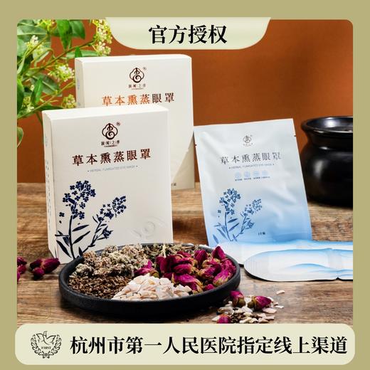杭州市第一人民医院研发草本熏蒸眼罩/暖颈贴/暖腰腹贴 商品图0