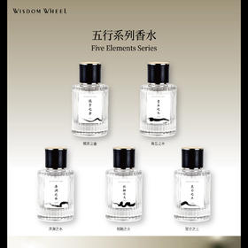 WISDOM WHEEL 五行系列香水