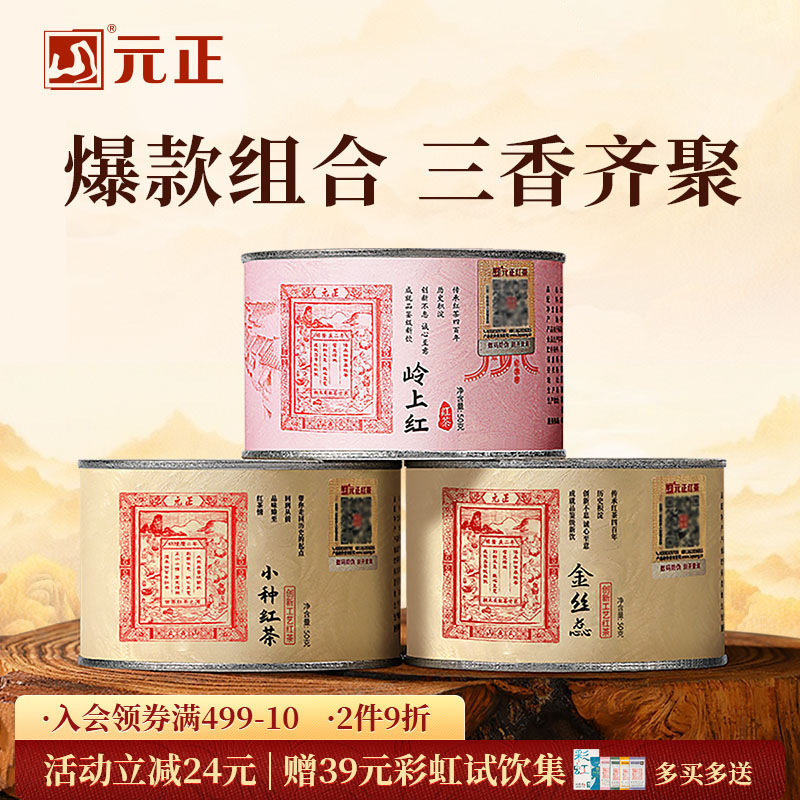 元正 小种红茶金丝蕊岭上红组合装 特级茶叶罐装150g