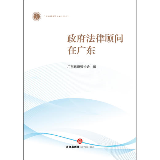 政府法律顾问在广东 广东省律师协会编 法律出版社 商品图1