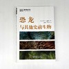 《DK博物系列：恐龙与其他史前生物》-分销 商品缩略图1