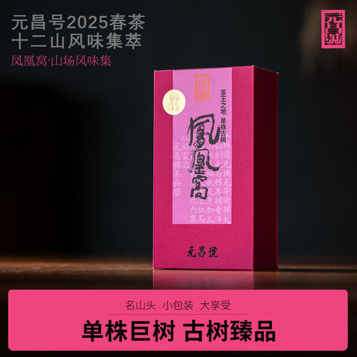 【元昌号】十二茶山风味大单株古树凤凰窝品鉴装7克/盒 商品图0