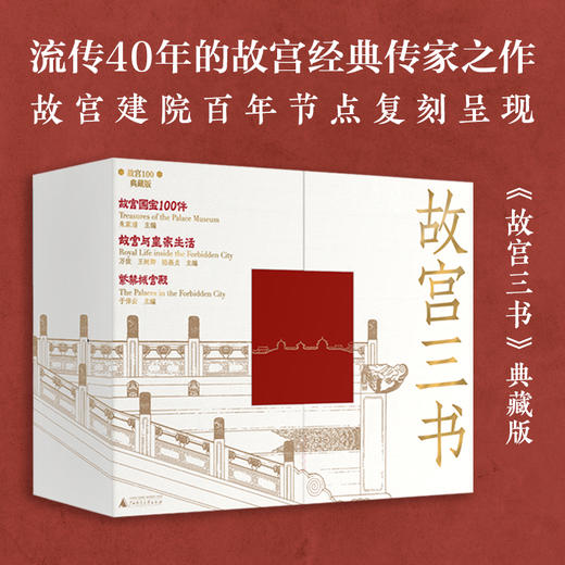 【限量刷边典藏版】故宫三书(全球限量800套，布面礼盒+书口三面喷绘+六重收藏级赠品，每套含独立编号收藏证书) 商品图0