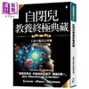 预售 【中商原版】自闭儿教养终极典藏 十年全新版 港台原版 王意中 宝瓶文化 商品缩略图0