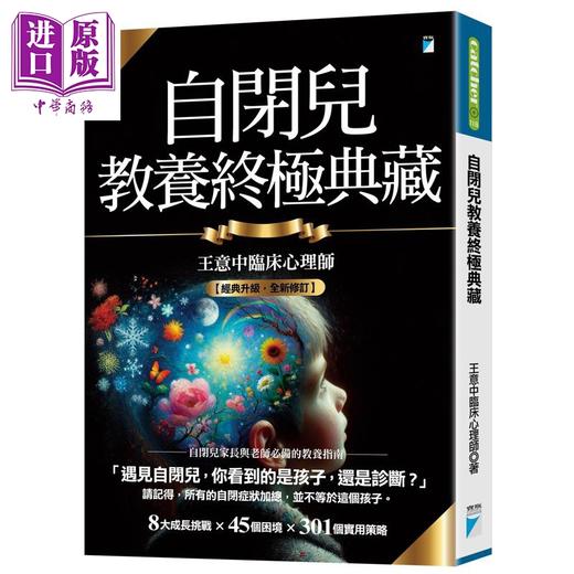 预售 【中商原版】自闭儿教养终极典藏 十年全新版 港台原版 王意中 宝瓶文化 商品图0