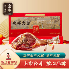 金字火腿 金华火腿整腿礼盒2.95kg年货送礼佳品浙江特产火腿包邮