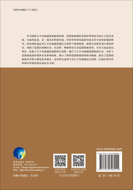 石羊河流域荒漠植被研究 商品图1
