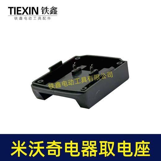 【货号07200】适配米沃奇电池取电器米沃奇21V电池取电座电池放电座锂电池改装配件 商品图4