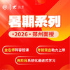 2026暑期系列【郑州高端面授】 商品缩略图1
