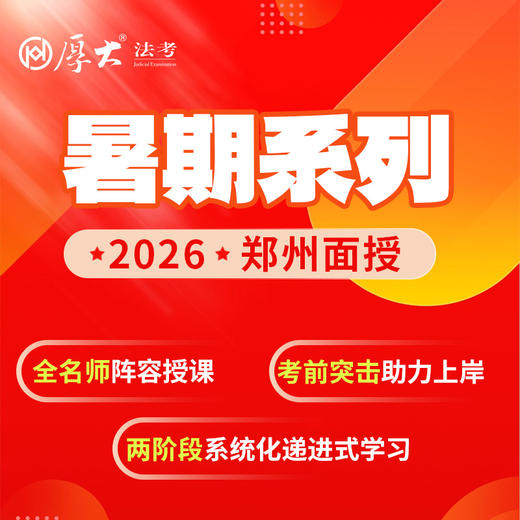 2026暑期系列【郑州高端面授】 商品图1