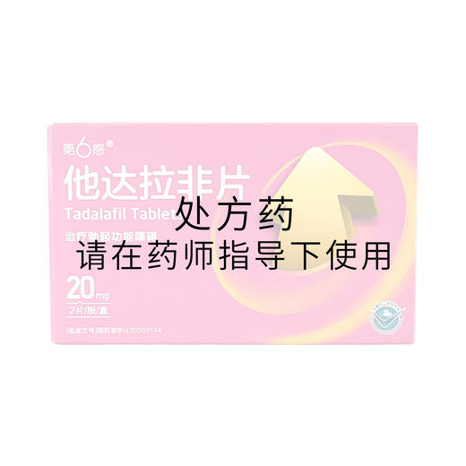 第6感 他达拉非片 20mgx2片/板/盒 商品图0