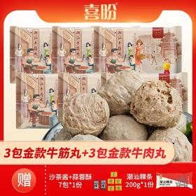 【6袋装】喜盼金奖正宗潮汕牛肉丸 | 精选上乘牛腿肉、Q弹有嚼劲、一口爆汁、唇齿回味、超鲜美