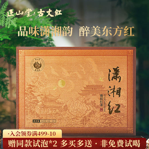 正山堂 古丈红潇湘红礼盒装 湖南特级红茶正宗骏眉中国茶叶送礼长辈160g 商品图0