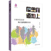 屋里厢 道地上 主题式生态型幼儿运动游戏课程 幼教 学前教育课程 商品缩略图0