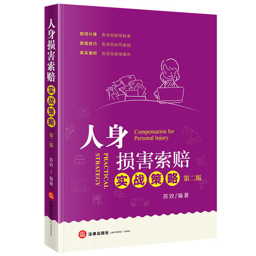 人身损害索赔实战策略（第二版）苏双编著 法律出版社 商品图0