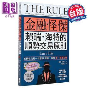 【中商原版】金融怪杰赖瑞‧海特的顺势交易原则	赖瑞 海特 Larry Hite	大牌出版	港台原版
