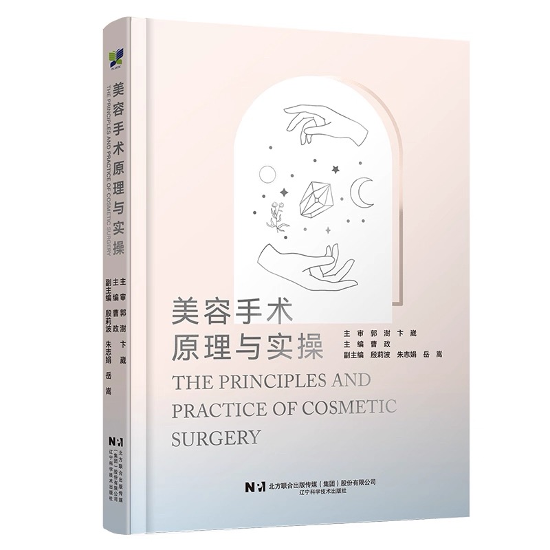 现货 美容手术原理与实操