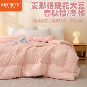 【品牌直发】加倍生活 菱形格提花大豆被 三色可选 春秋被/冬被/加厚冬被 1.5/2.0/2.2m被芯可选