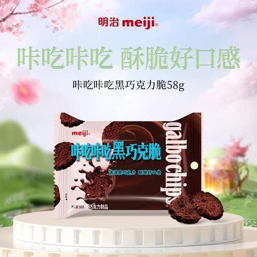 明治咔吃咔吃黑巧克脆58g/盒 商品图0