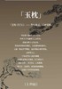 毋名上古天真系列中药香水 30ml 商品缩略图7