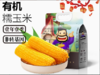 吉林江寒地高端有机黄糯玉米260g*8（口感软糯） 商品缩略图0