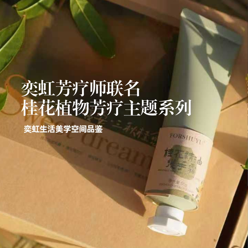 【预售5天左右】奕虹芳疗师联名定制，桂花植物芳疗系列生活美学，秋天桂花香的限定礼物一头栽进了桂花味的秋风里💛