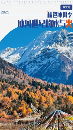 【西藏】藏东南|冰河世纪的冰与火 7天6晚