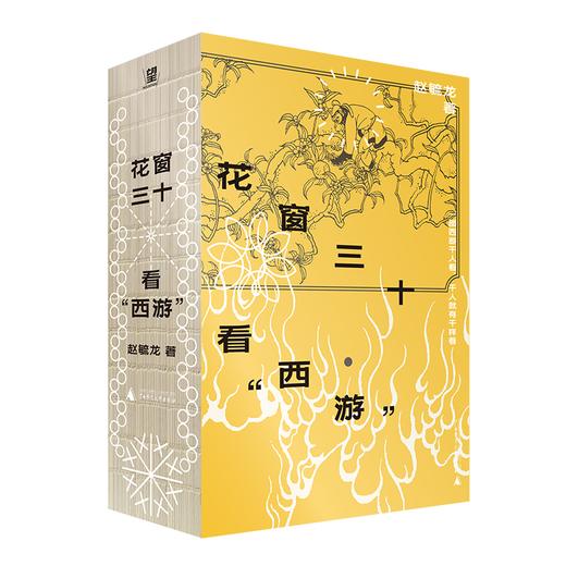 花窗三十看“西游”  | 30堂西游文化课与孙悟空同求文化与人生真经 商品图2