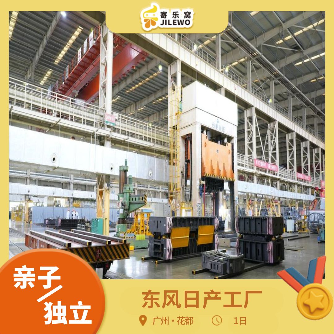 【自驾成团可报】12月13日 花都·东风日产工厂研学一日营 | 探秘汽车制作流程，拧螺丝大比拼，DIY汽车模型，探索超级工厂的品质与科技！可亲子可独立，市区大巴接送！或自驾前往！