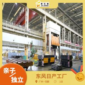 【自驾成团可报】12月13日 花都·东风日产工厂研学一日营 | 探秘汽车制作流程，拧螺丝大比拼，DIY汽车模型，探索超级工厂的品质与科技！可亲子可独立，市区大巴接送！或自驾前往！