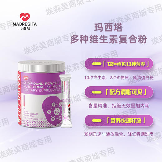 玛西塔多种维生素复合粉 商品图1