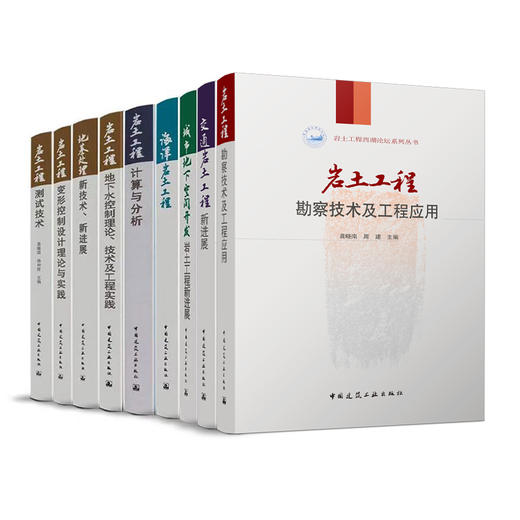 岩土工程西湖论坛系列丛书（九本任选） 商品图0