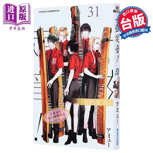 【中商原版】漫画 一弦定音 第31集 アミュー 台版漫画书 青文出版 商品图1