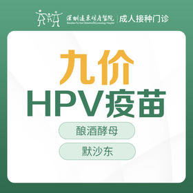 【可医保】默沙东九价HPV疫苗（男女通用） -成人接种门诊1楼--深圳远东妇产医院罗湖区-价格已包含接种服务费