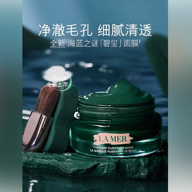 *LA MER海蓝之谜净澈焕肤面膜