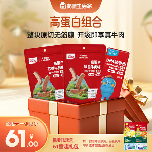 【61元专区高蛋白组合】英氏忆小口高蛋白牛肉棒*2+鳕鱼肠30g+送61童趣礼包（内含6件） 商品图0