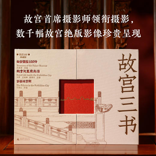 【限量刷边典藏版】故宫三书(全球限量800套，布面礼盒+书口三面喷绘+六重收藏级赠品，每套含独立编号收藏证书) 商品图8