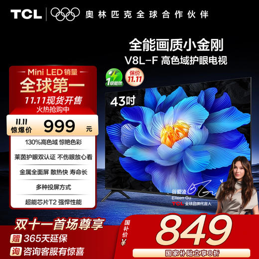 TCL电视 43V8L-F 43英寸 高色域 护眼 金属全面屏 1GB+8GB大内存电视 商品图0