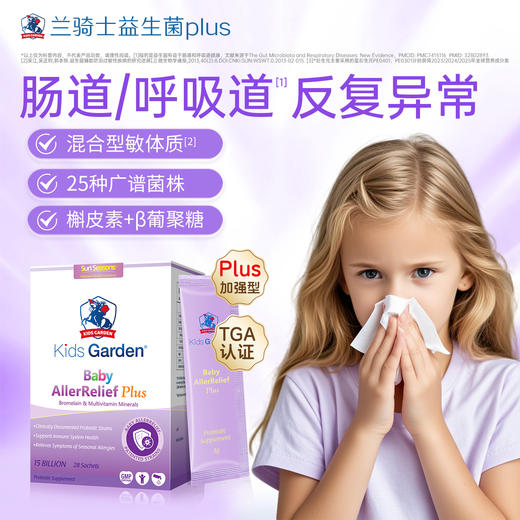 【团长专属】兰骑士益生菌Plus婴幼儿童宝宝反复过敏肠胃舒鼻 28袋/盒 商品图0