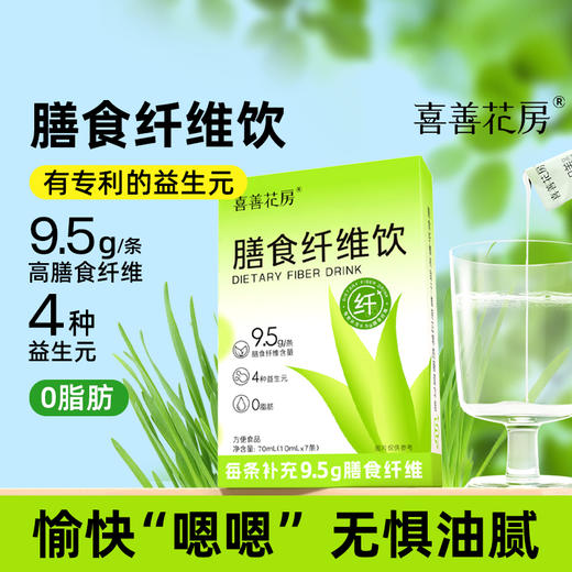 [甄选]喜善花房膳食纤维饮10ml*7条/盒 商品图0