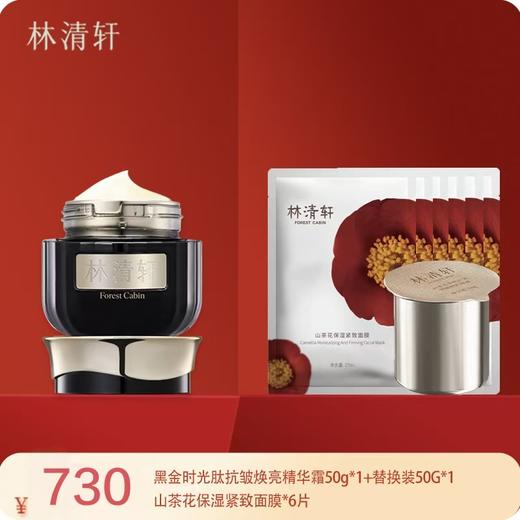 【林清轩】B1F林清轩山茶花黑金时光肽抗皱焕亮精华霜50g*1/（轻盈型） 商品图0
